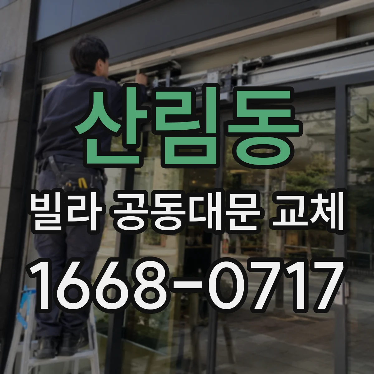 산림동 빌라 공동대문 교체