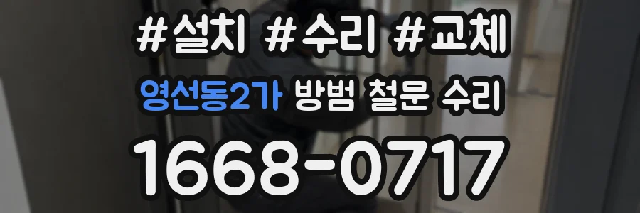 영선동2가 방범 철문 수리