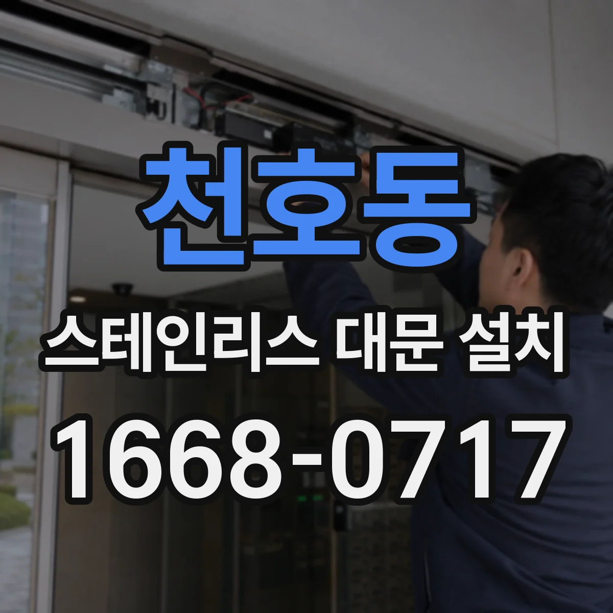 천호동 스테인리스 대문 설치