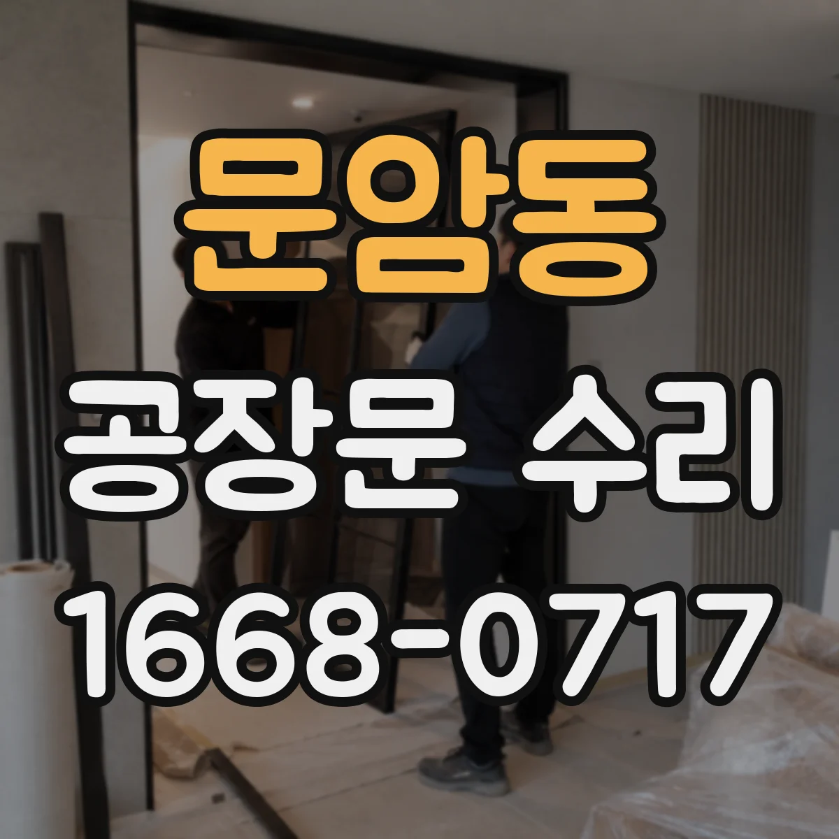 문암동 공장문 수리