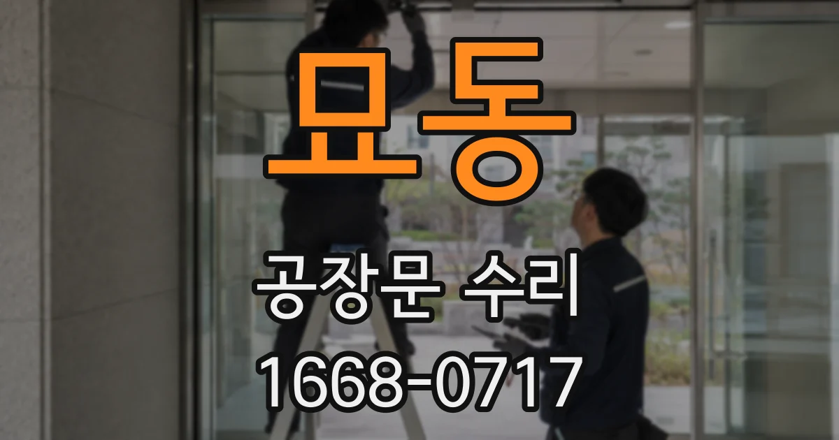 묘동 공장문 수리