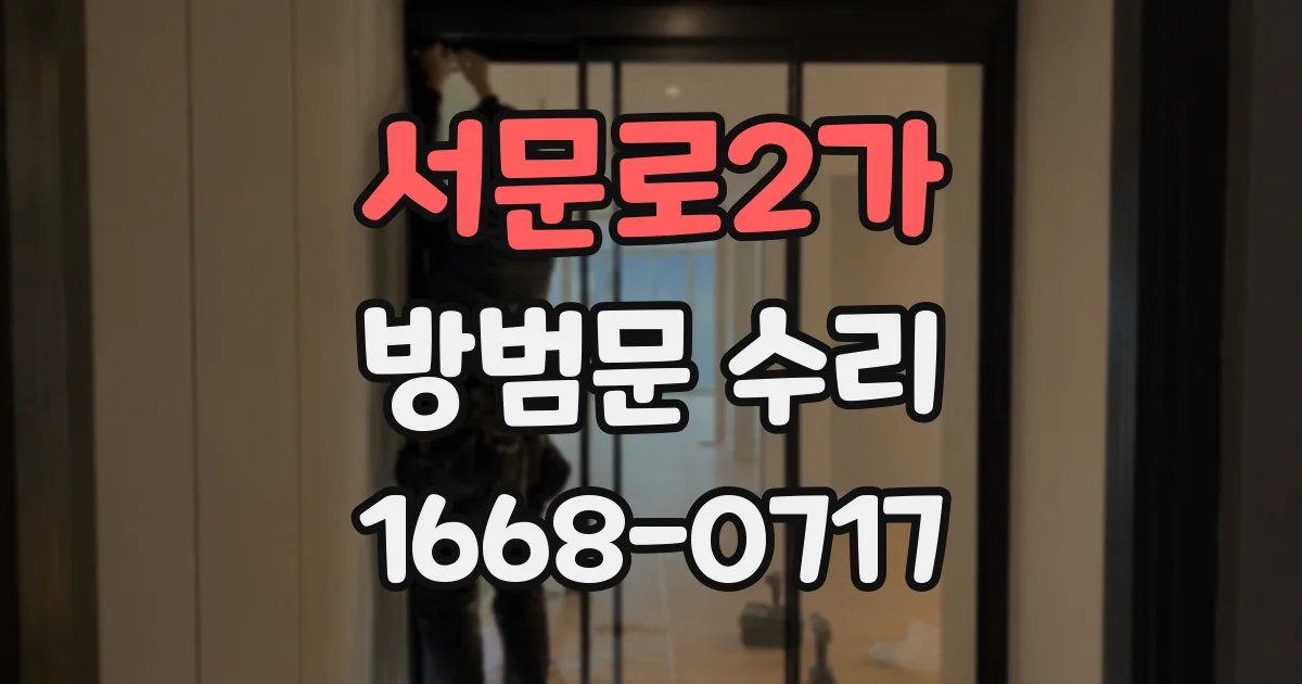 서문로2가 방범문 수리