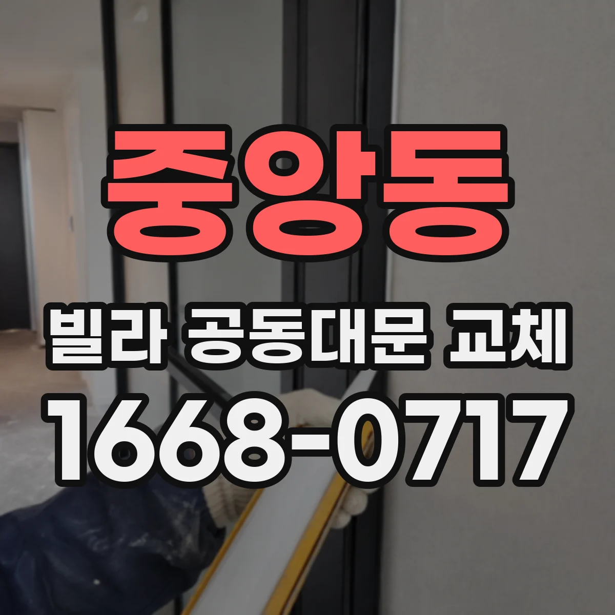 중앙동 빌라 공동대문 교체