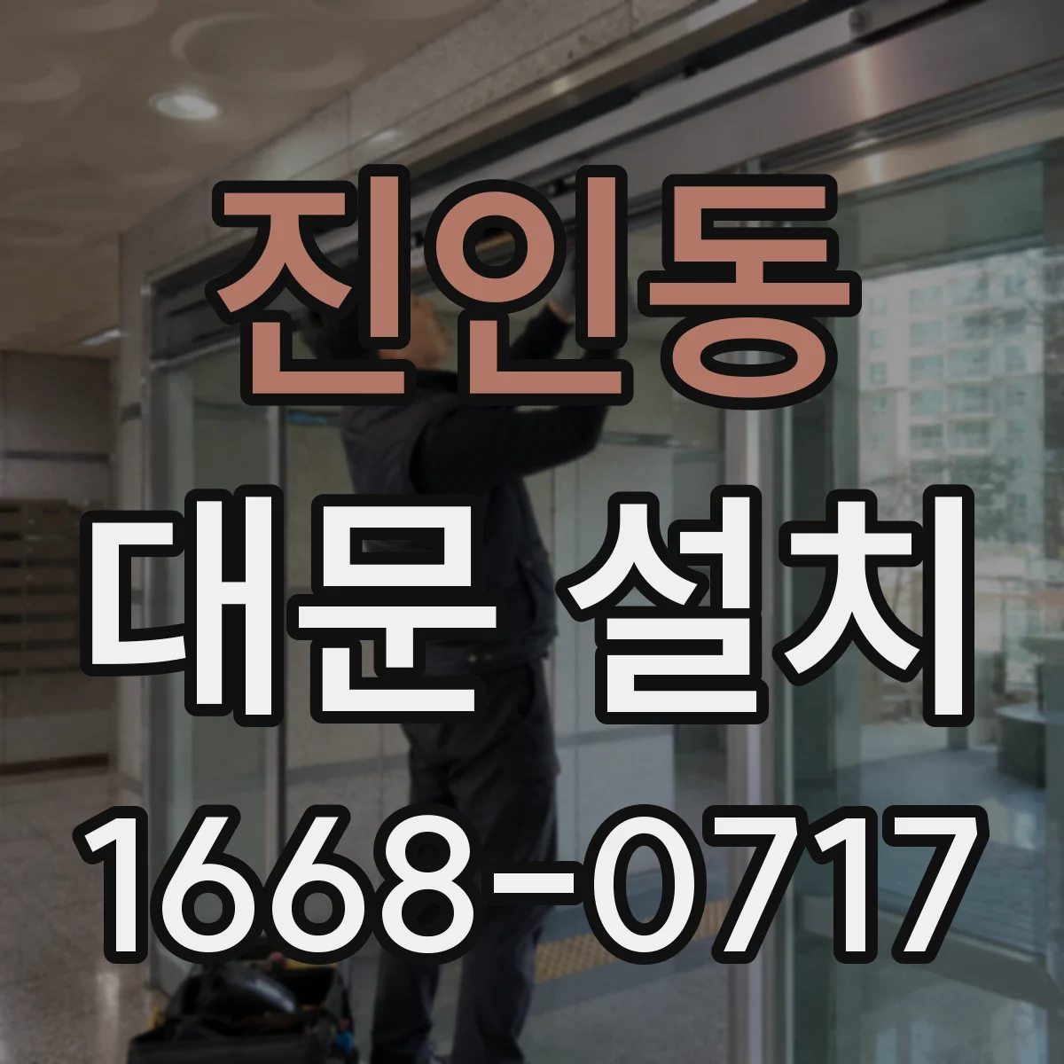 진인동 대문 설치