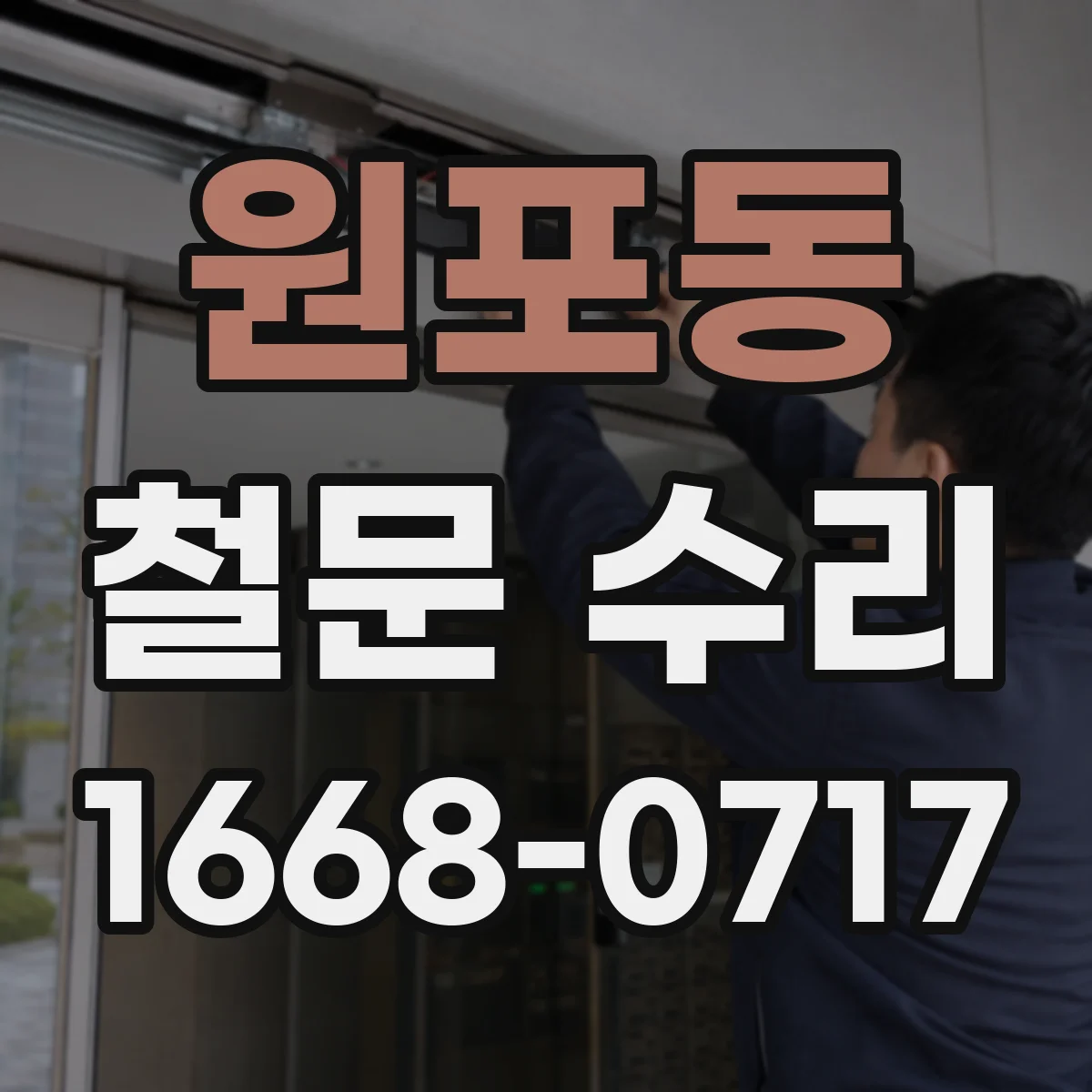 원포동 철문 수리