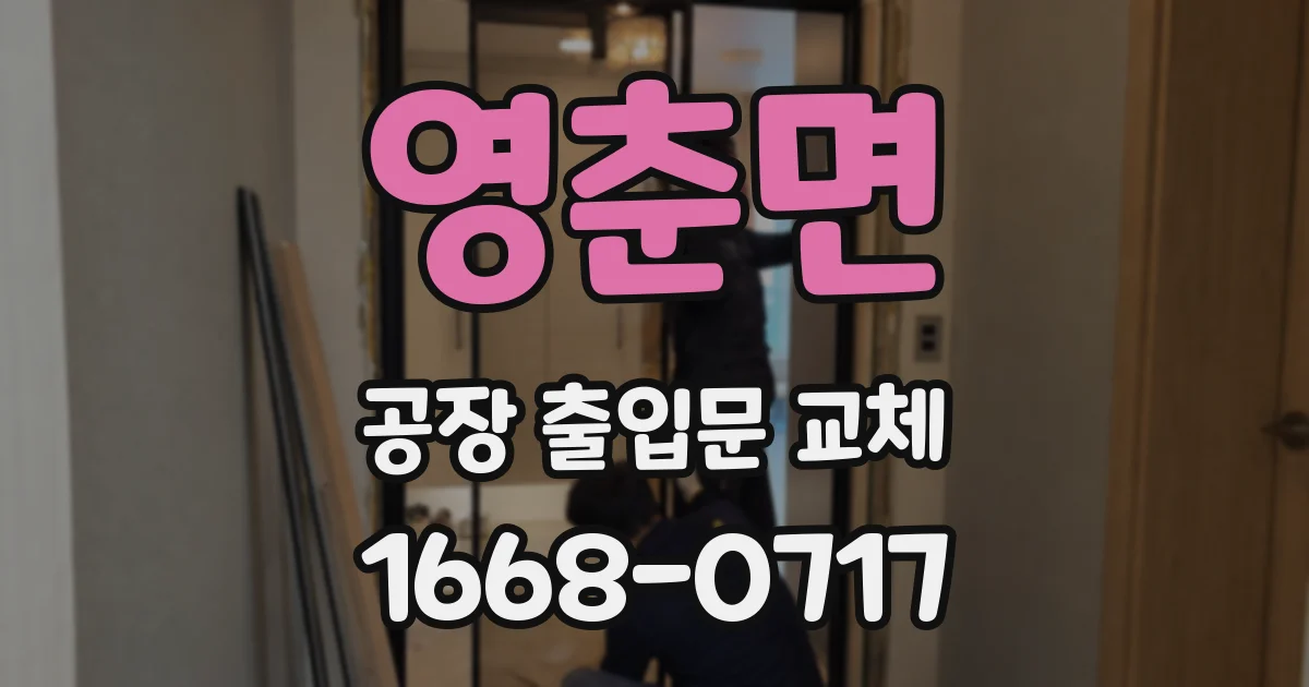 영춘면 공장 출입문 교체