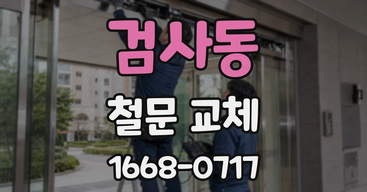 검사동 철문 교체