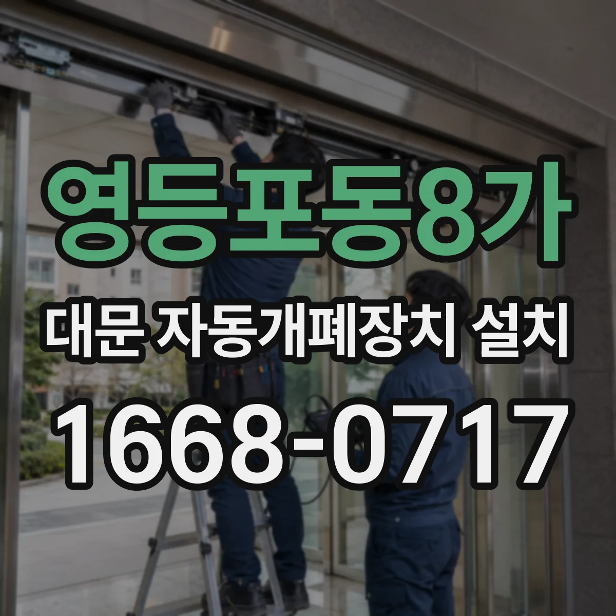 영등포동8가 대문 자동개폐장치 설치