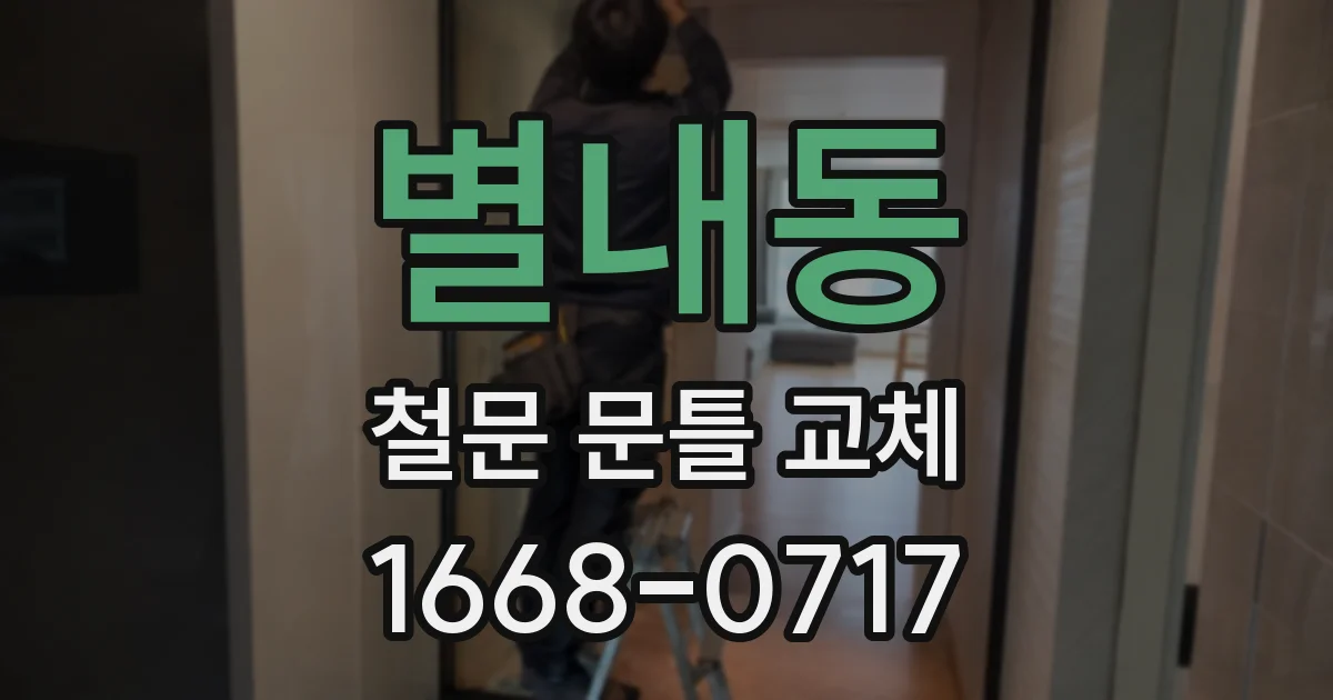 별내동 철문 문틀 교체