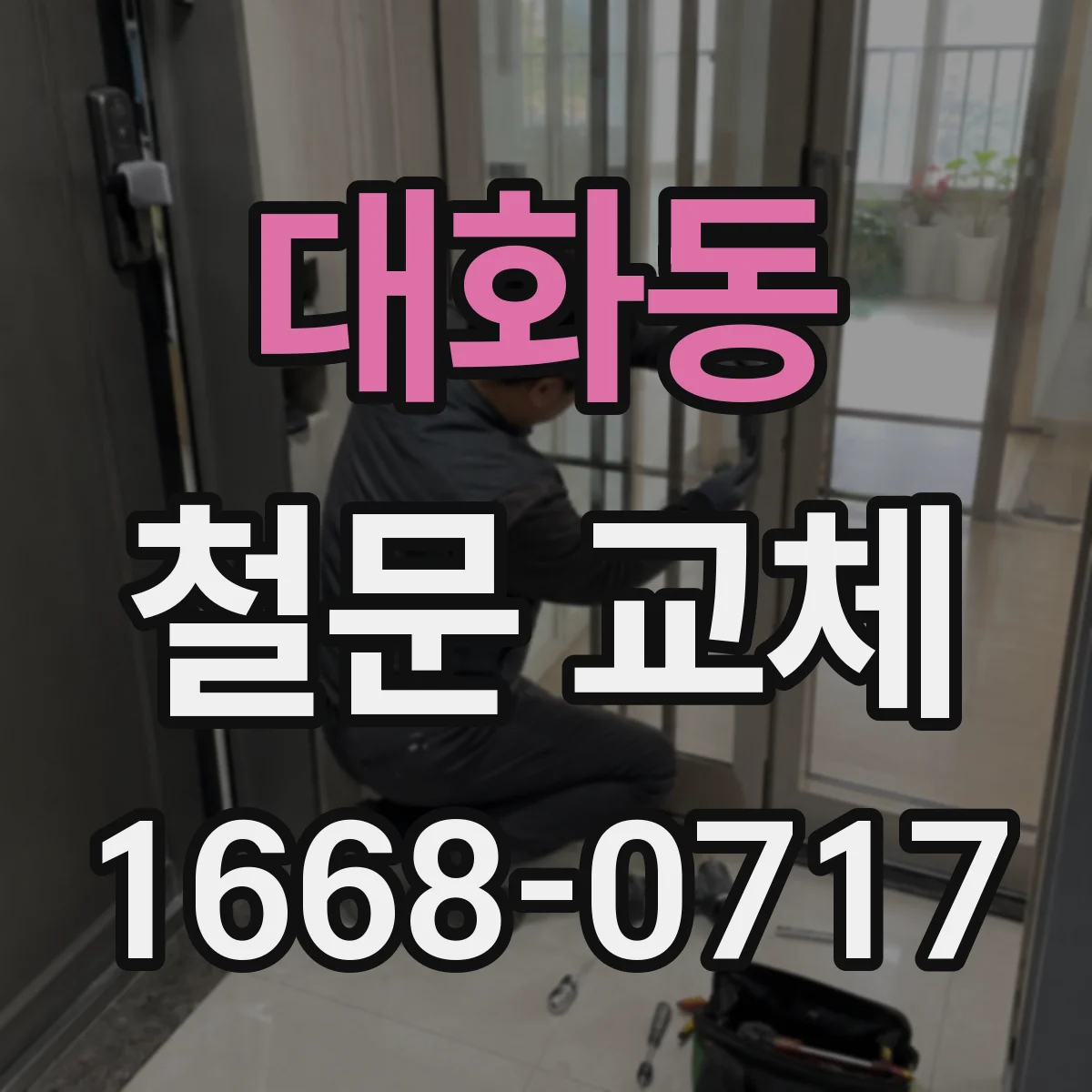 대화동 철문 교체