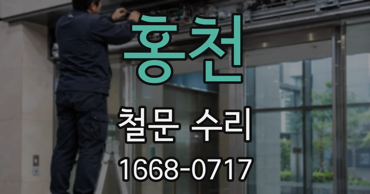 홍천 철문 수리