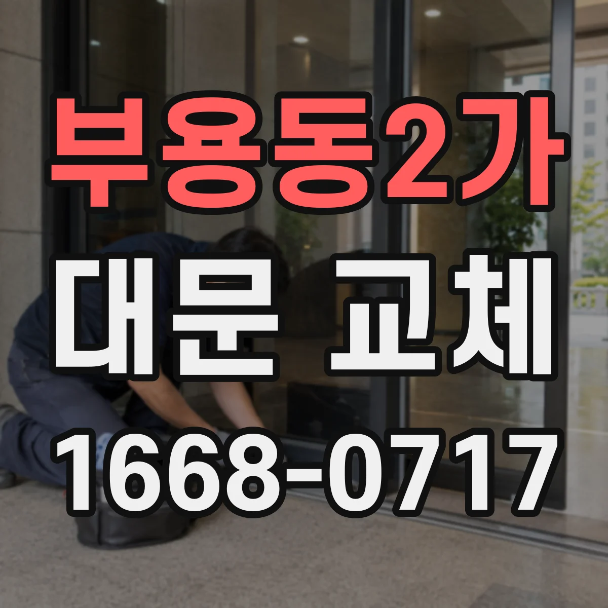 부용동2가 대문 교체