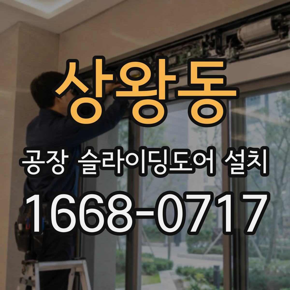 상왕동 공장 슬라이딩도어 설치