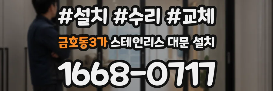 금호동3가 스테인리스 대문 설치