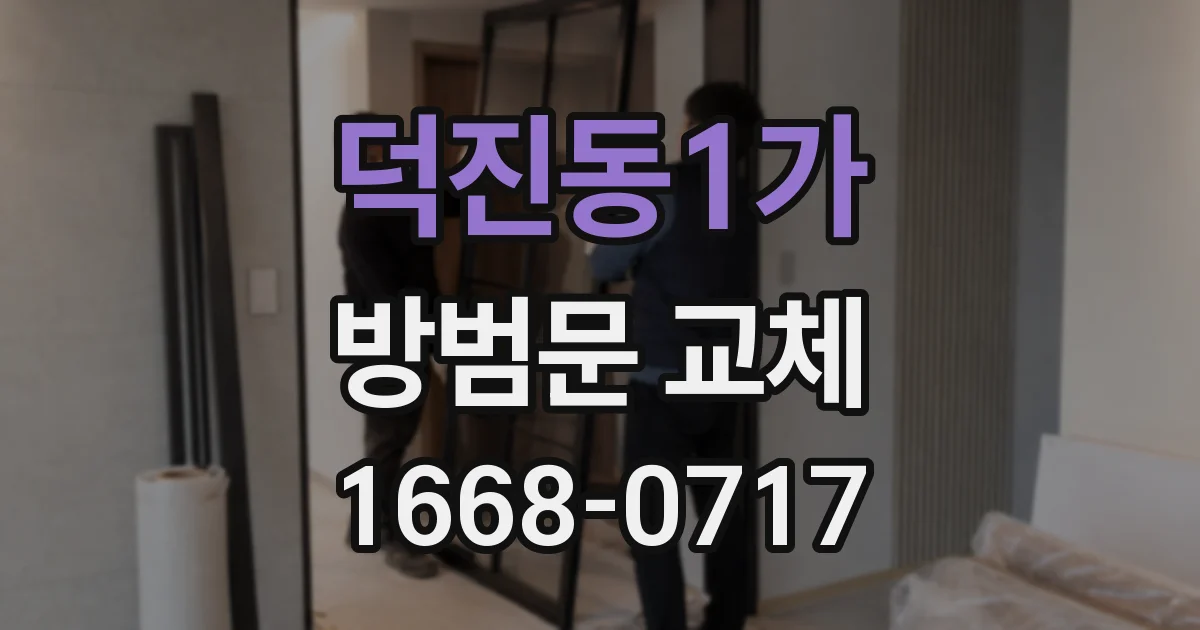 덕진동1가 방범문 교체