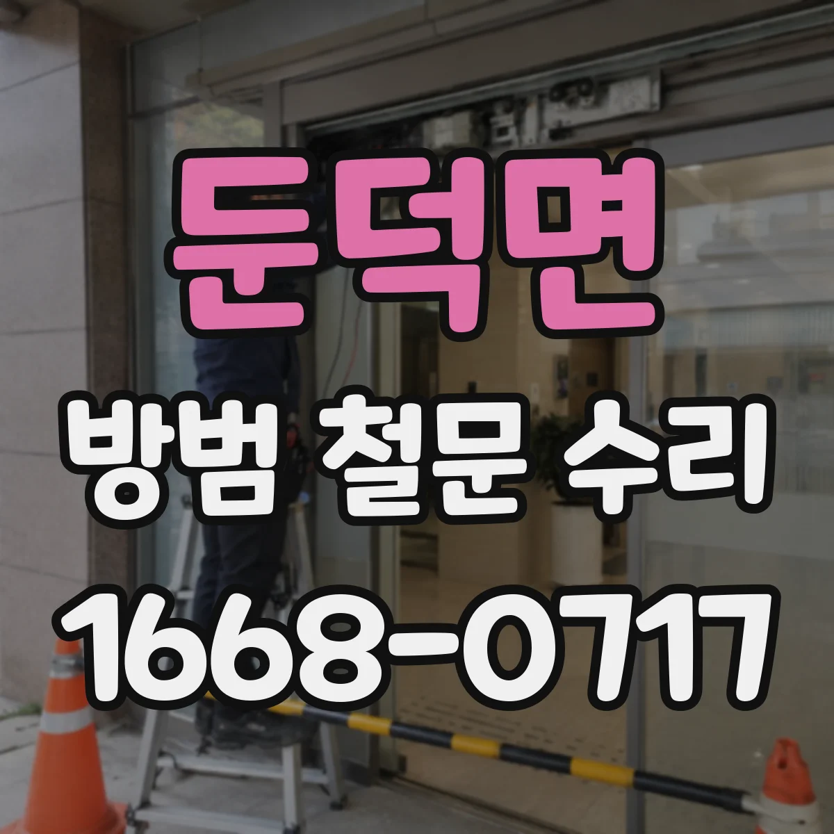 둔덕면 방범 철문 수리