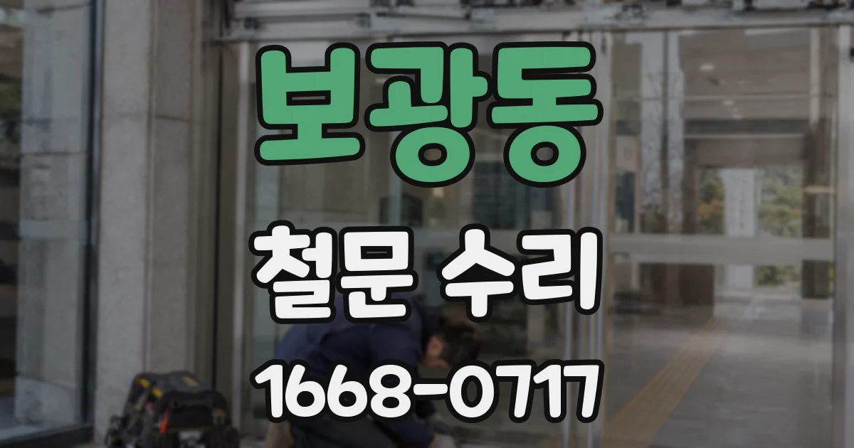 보광동 철문 수리