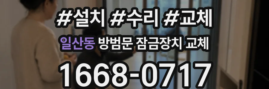 일산동 방범문 잠금장치 교체