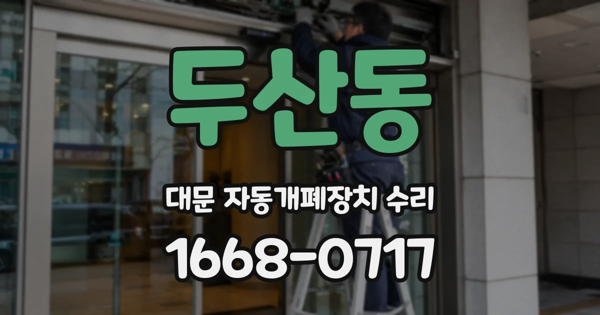 두산동 대문 자동개폐장치 수리