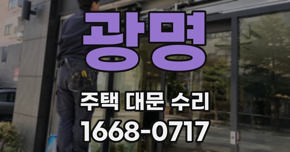 광명 주택 대문 수리