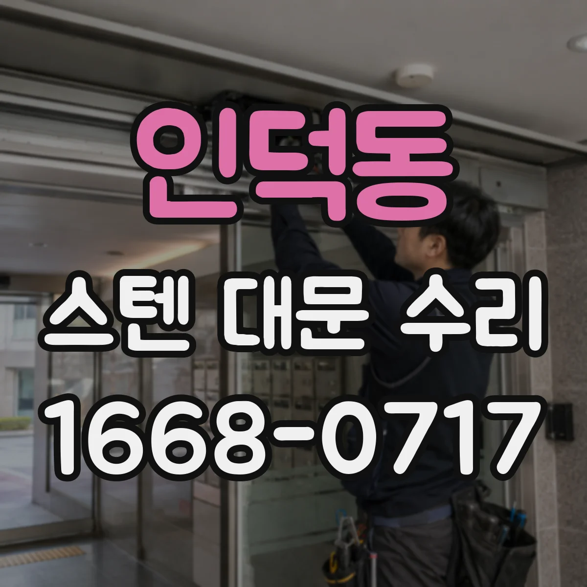 인덕동 스텐 대문 수리