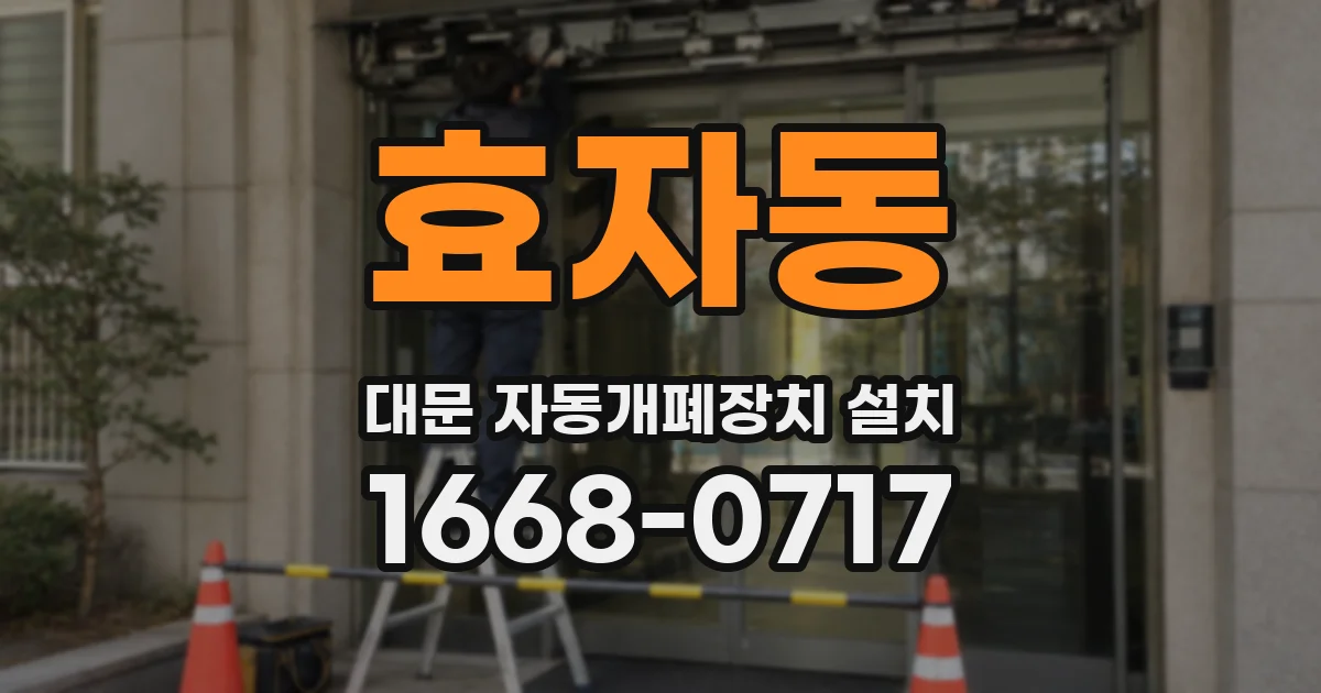 효자동 대문 자동개폐장치 설치