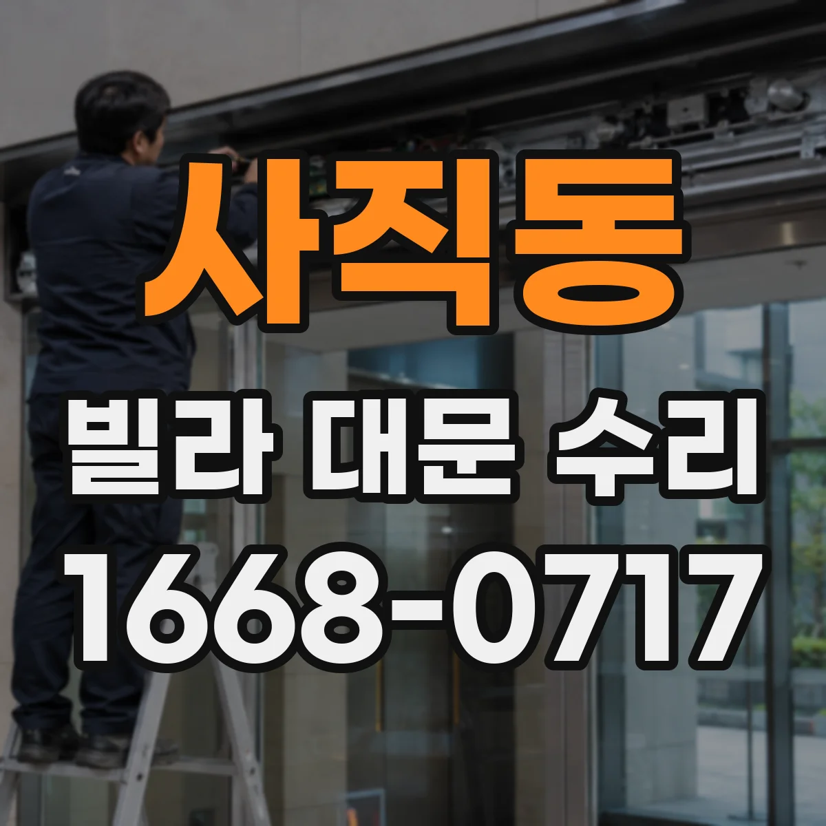 사직동 빌라 대문 수리
