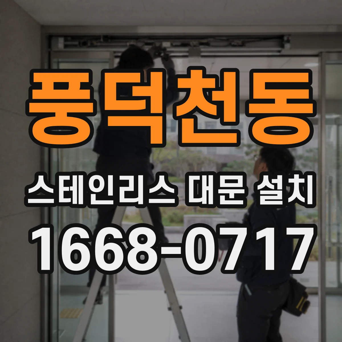 풍덕천동 스테인리스 대문 설치
