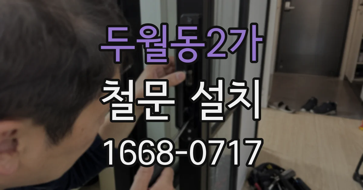 두월동2가 철문 설치