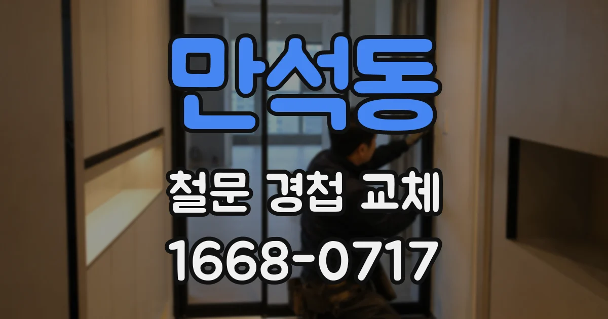 만석동 철문 경첩 교체