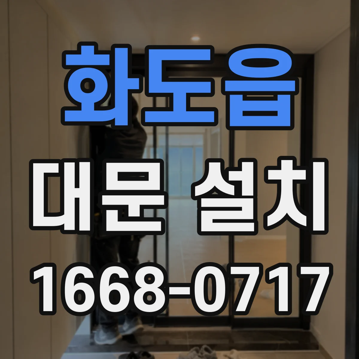 화도읍 대문 설치