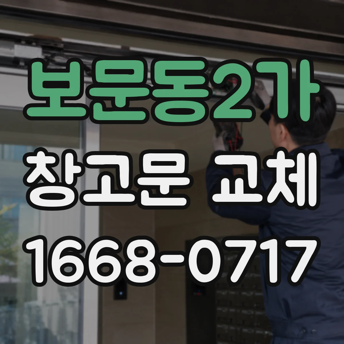 보문동2가 창고문 교체
