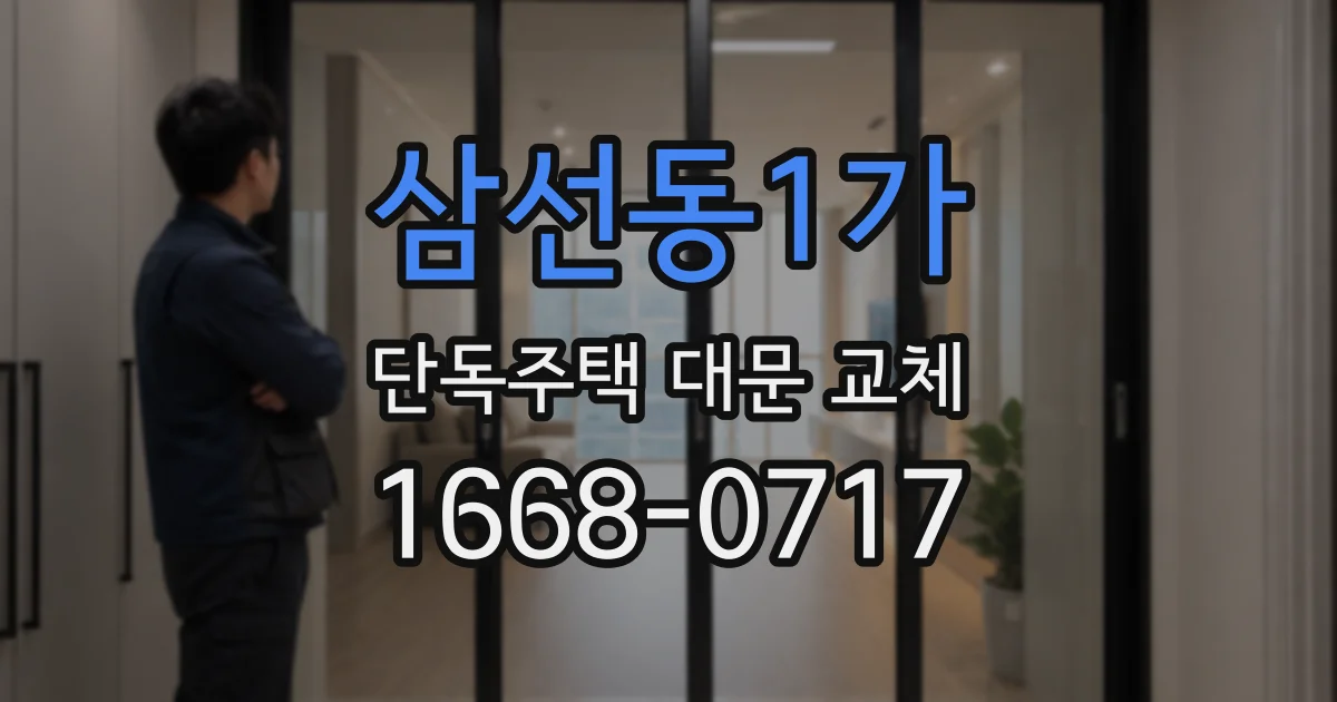 삼선동1가 단독주택 대문 교체