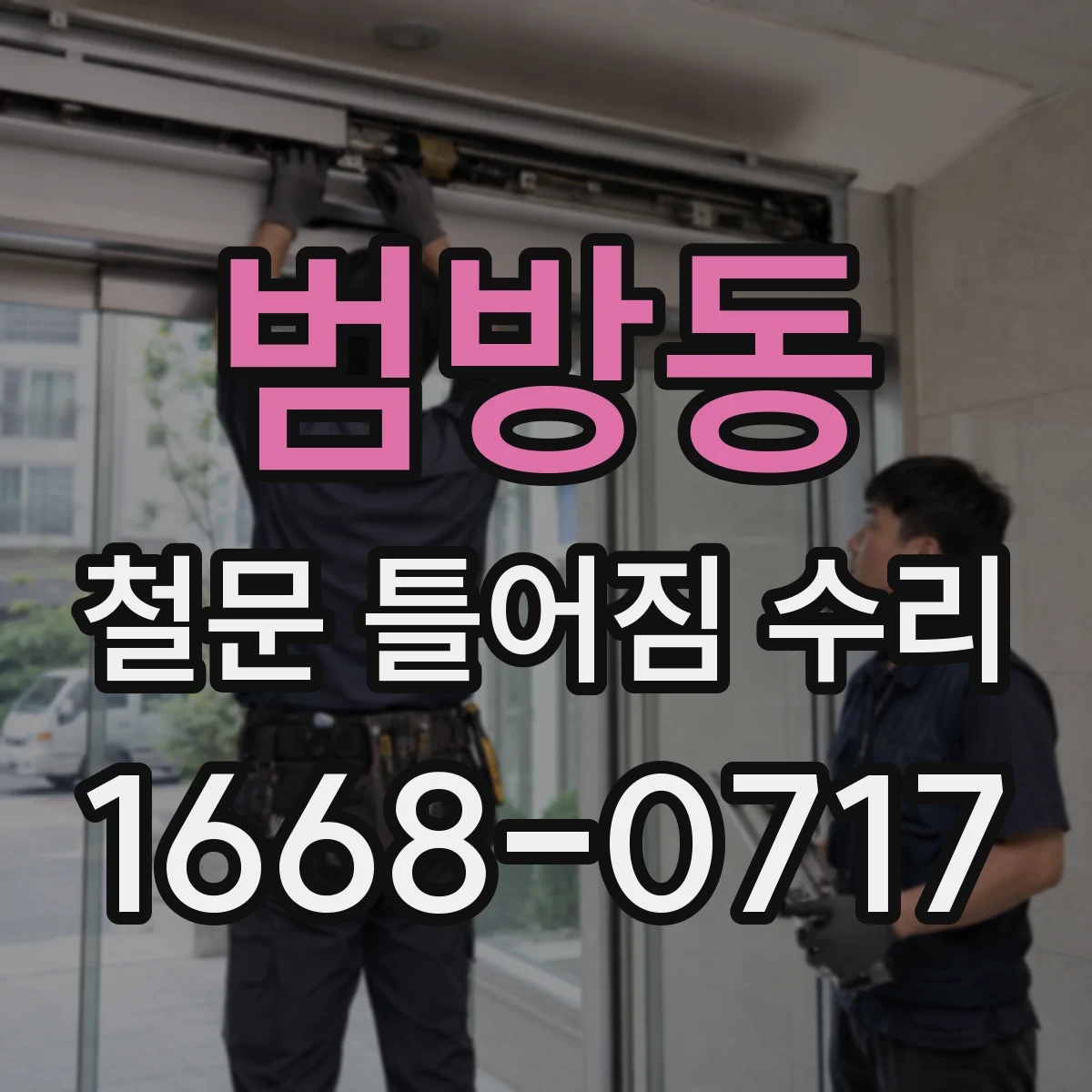 범방동 철문 틀어짐 수리