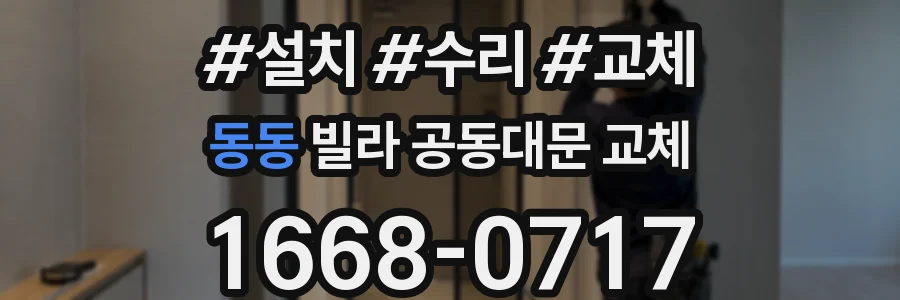 동동 빌라 공동대문 교체