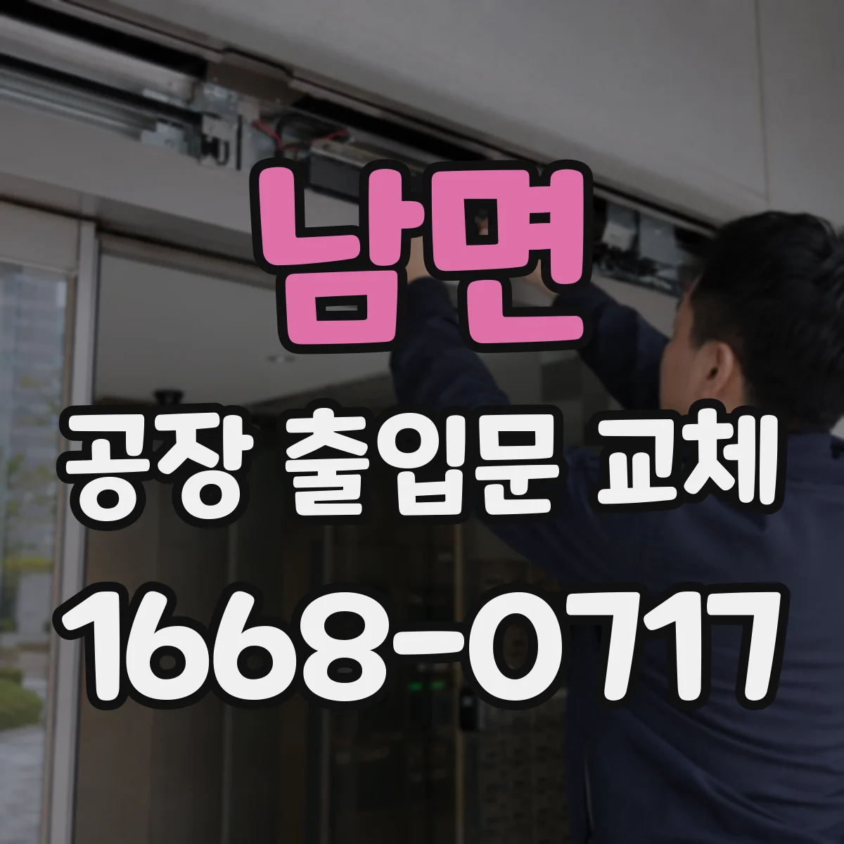 남면 공장 출입문 교체