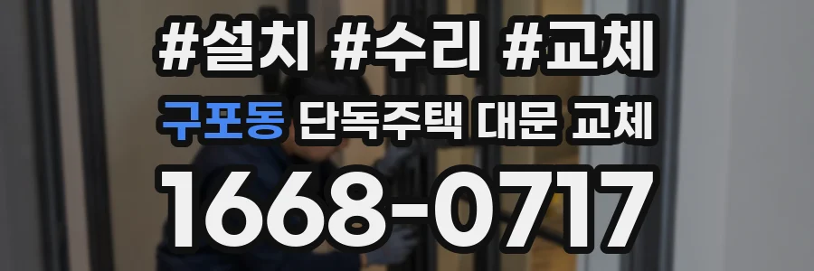 구포동 단독주택 대문 교체