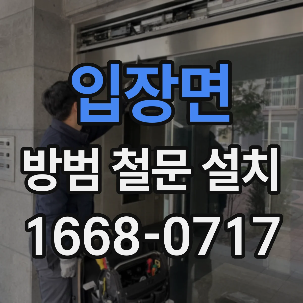 입장면 방범 철문 설치