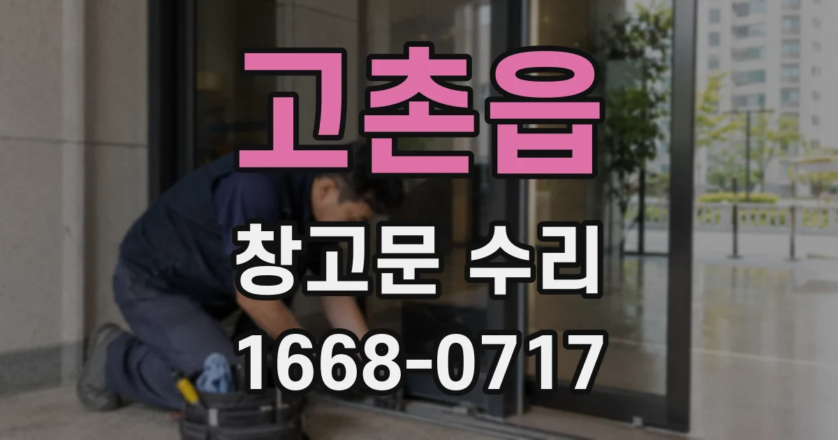 고촌읍 창고문 수리