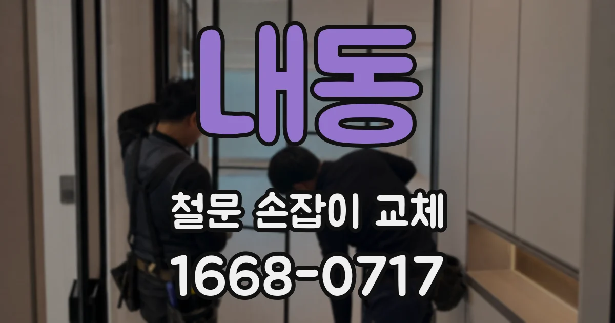 내동 철문 손잡이 교체
