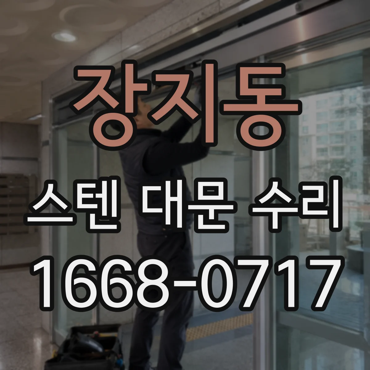 장지동 스텐 대문 수리
