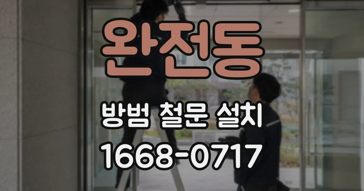 완전동 방범 철문 설치