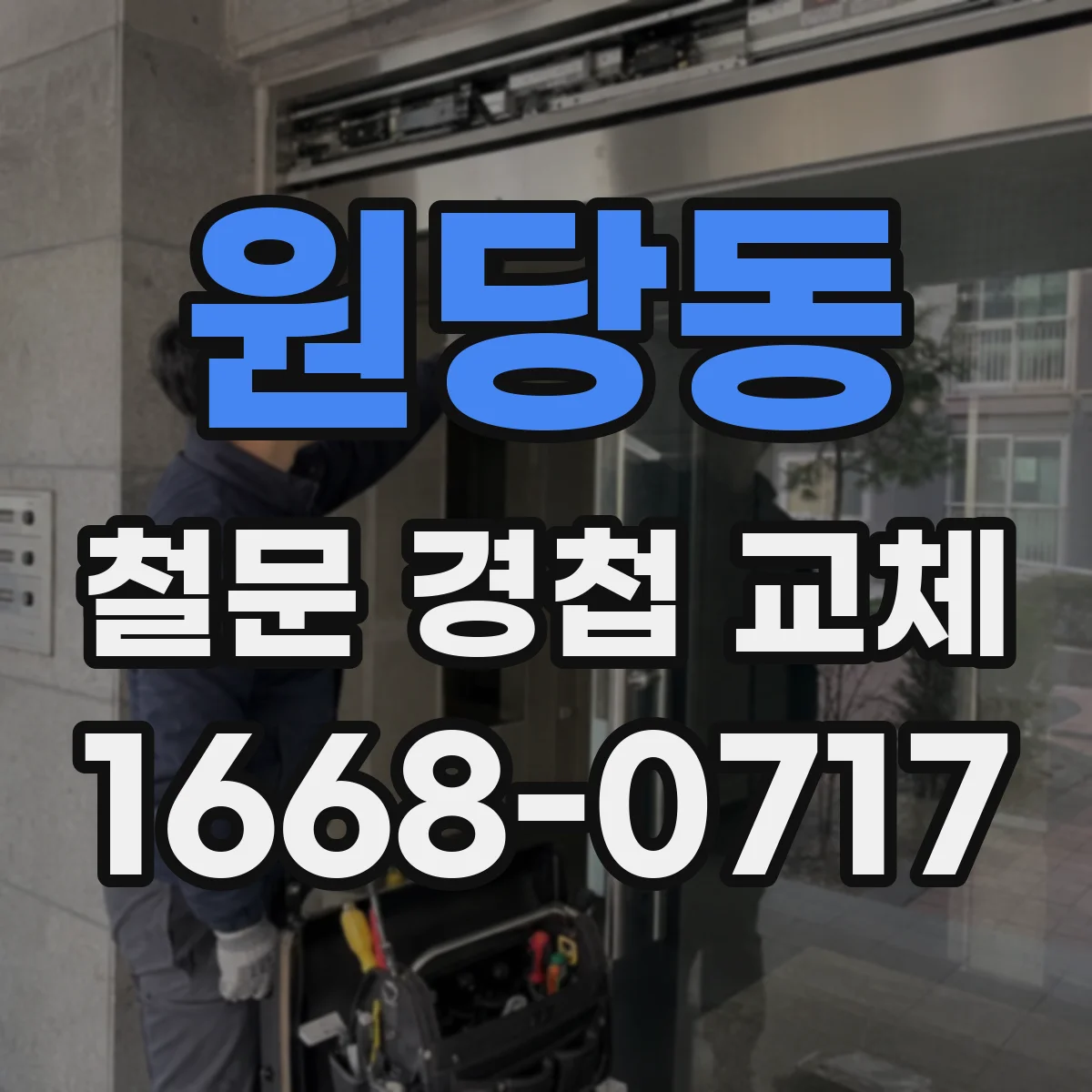 원당동 철문 경첩 교체