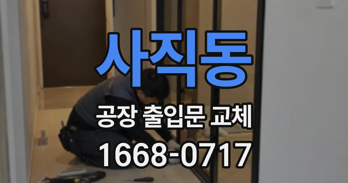 사직동 공장 출입문 교체