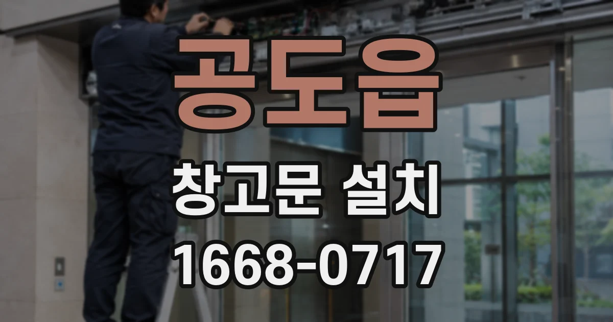 공도읍 창고문 설치