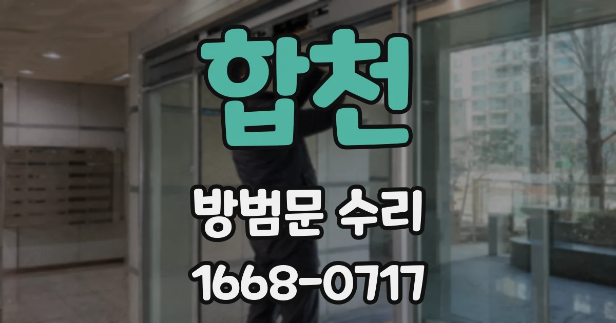 합천 방범문 수리