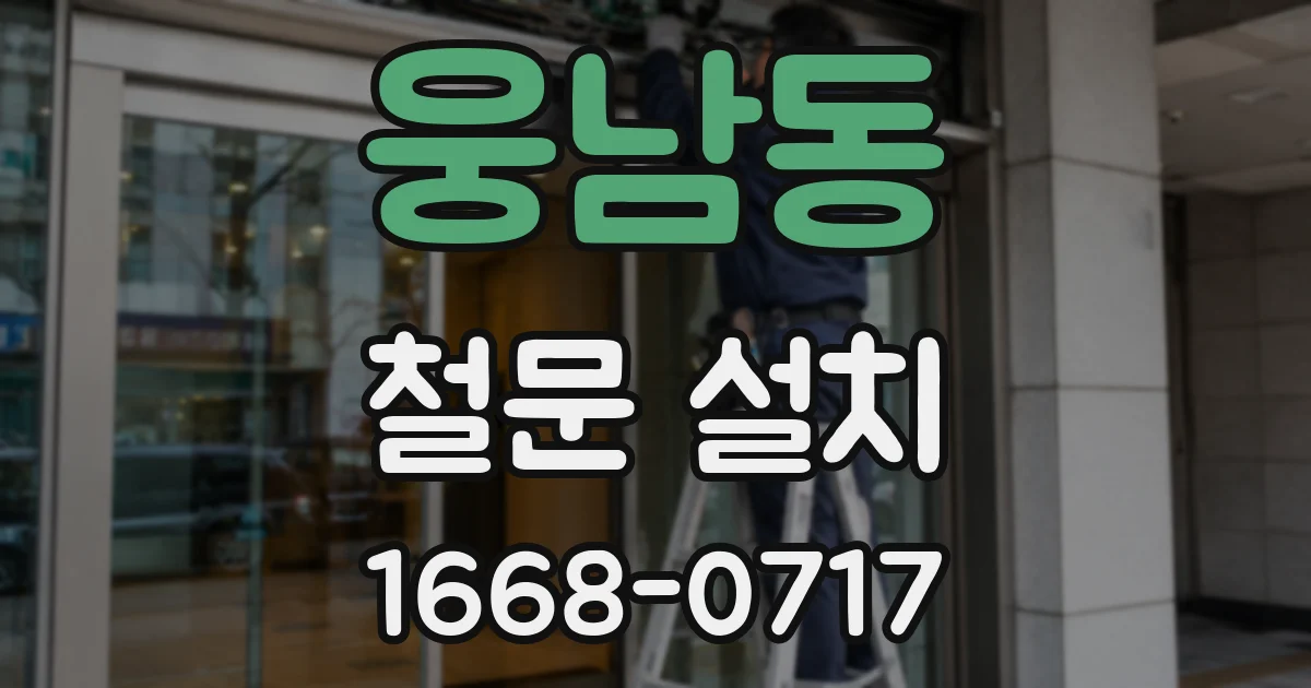 웅남동 철문 설치