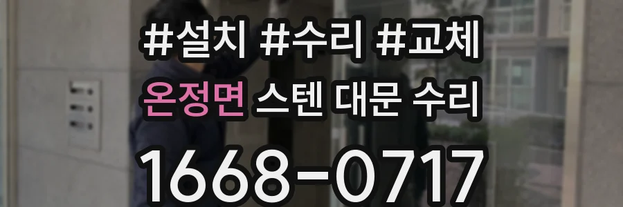 온정면 스텐 대문 수리