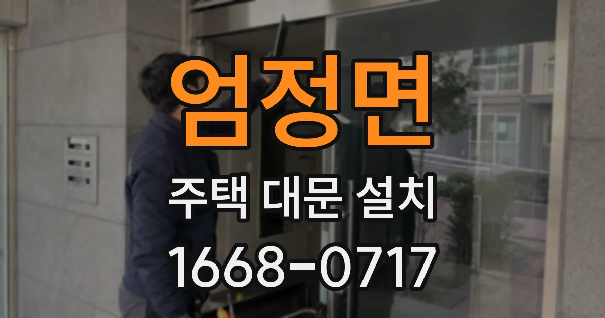 엄정면 주택 대문 설치