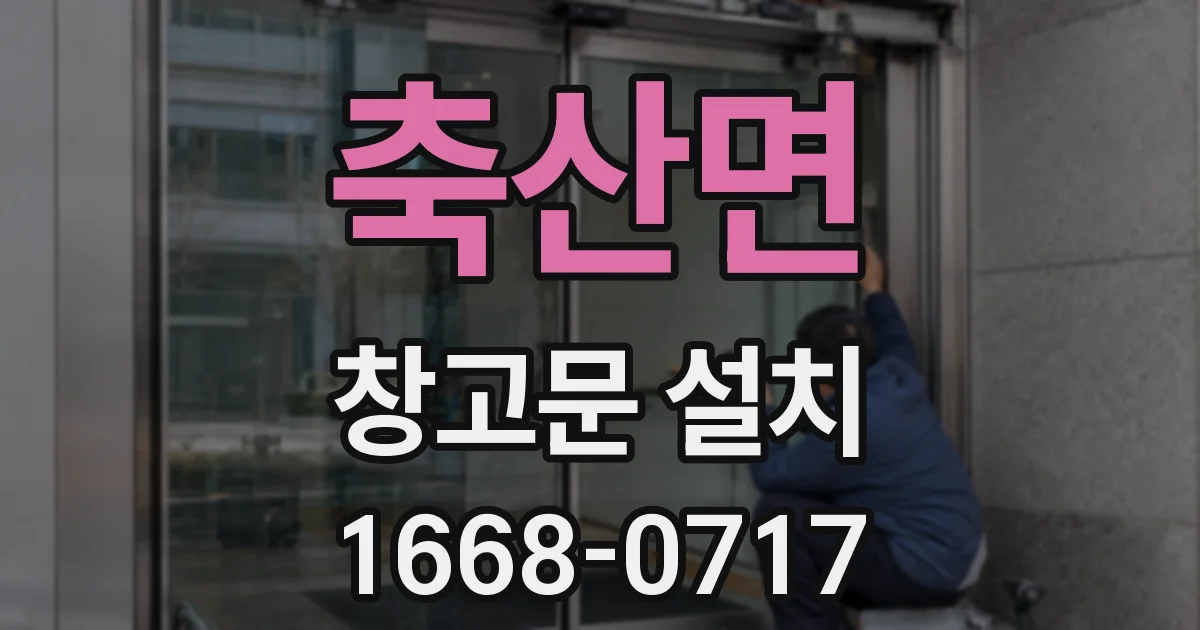 축산면 창고문 설치